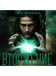 Роман Афанасьев - Вторжение
