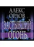 Алекс Орлов - Застывший огонь