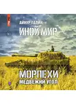 Айнур Галин - Иной мир. Морпехи. Книга вторая