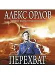 Алекс Орлов - Перехват