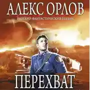 Постер книги Перехват