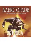 Алекс Орлов - Острова