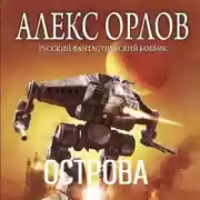 Постер книги Острова