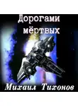 Михаил Тихонов - Дорогами Мертвых