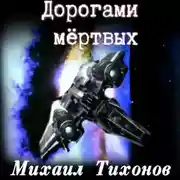 Постер книги Дорогами Мертвых