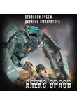 Алекс Орлов - Основной рубеж