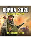 Николай Марчук - Война 2020. Керченский узел