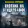 Владислав Морозов - Охотник на вундерваффе