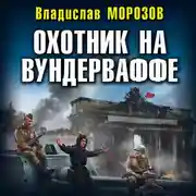 Постер книги Охотник на вундерваффе