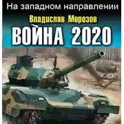 Постер книги Война 2020. На западном направлении