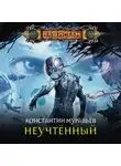 Константин Муравьев - Неучтённый