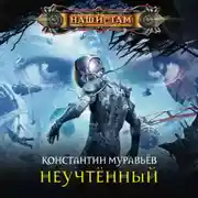 Постер книги Неучтённый