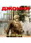 Алексей Лавров - Джонни и «Зов предков»
