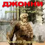 Постер книги Джонни и «Зов предков»