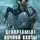 Роман Афанасьев - Департамент ночной охоты