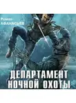 Роман Афанасьев - Департамент ночной охоты