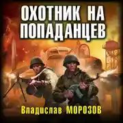 Постер книги Охотник на попаданцев