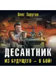 Олег Таругин - Десантник. Из будущего – в бой!