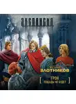 Роман Злотников - Пощады не будет