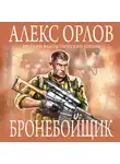 Алекс Орлов - Бронебойщик