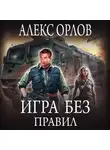 Алекс Орлов - Игра без правил