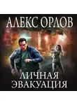 Алекс Орлов - Личная эвакуация
