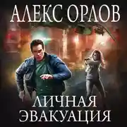 Постер книги Личная эвакуация