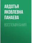 Авдотья Панаева - Воспоминания