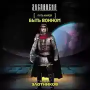 Постер книги Быть воином
