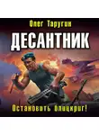 Олег Таругин - Десантник. Остановить блицкриг!