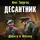 Олег Таругин - Десантник. Дорога в Москву