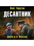 Олег Таругин - Десантник. Дорога в Москву