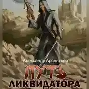 Постер книги Путь ликвидатора