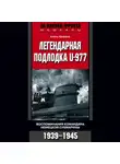 Хайнц Шаффер - Легендарная подлодка U-977. Воспоминания командира немецкой субмарины. 1939–1945