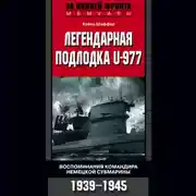Постер книги Легендарная подлодка U-977. Воспоминания командира немецкой субмарины. 1939–1945
