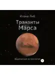 Илана Либ - Транзиты Марса