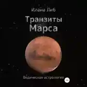 Постер книги Транзиты Марса