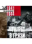 Отто Кариус - «Тигры» в грязи. Воспоминания немецкого танкиста. 1941–1944