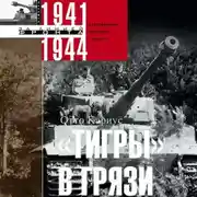 Постер книги «Тигры» в грязи. Воспоминания немецкого танкиста. 1941–1944