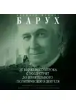 Бернард Барух - От биржевого игрока с Уолл-стрит до влиятельного политического деятеля. Биография крупного американского финансиста, серого кардинала Белого дома