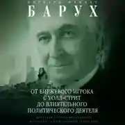 Постер книги От биржевого игрока с Уолл-стрит до влиятельного политического деятеля. Биография крупного американского финансиста, серого кардинала Белого дома