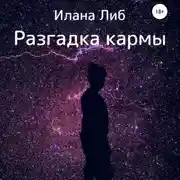 Постер книги Разгадка кармы. Ведическая астрология и нумерология для начинающих