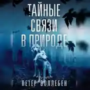 Постер книги Тайные связи в природе