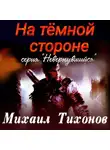 Михаил Тихонов - На темной стороне