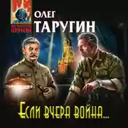 Постер книги Если вчера война…