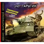 Постер книги Танкоопасное направление. «Броня крепка!»