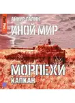 Айнур Галин - Иной мир. Морпехи. Книга третья