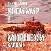 Постер книги Иной мир. Морпехи. Книга третья