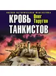 Олег Таругин - Кровь танкистов