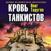 Постер книги Кровь танкистов